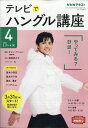 NHK テレビでハングル講座 2011年 04月号 [雑誌]