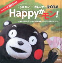 くまモン Happyかモン!カレンダー2014 [ 集英社 ]