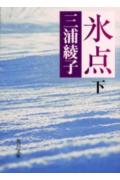 氷点(下)