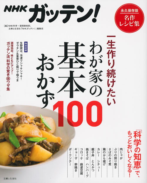 NHKガッテン！ 一生作り続けたいわが家の基本おかず100 [ NHK科学・環境番組部 ]