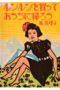 ルンルンを買っておうちに帰ろう