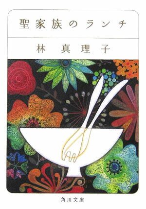 聖家族のランチ