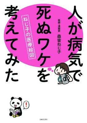 人が病気で死ぬワケを考えてみた ねじ子の医療絵図 [ 森皆ねじ子 ]