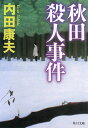 秋田殺人事件