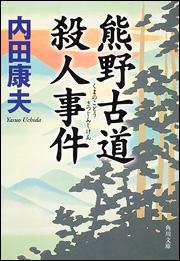 熊野古道殺人事件