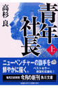 青年社長(上)