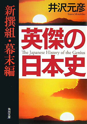 英傑の日本史（新撰組・幕末編）