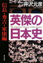 英傑の日本史（信長・秀吉・家康編）