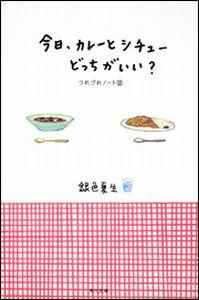 今日、カレーとシチューどっちがいい？ [ 銀色夏生 ]