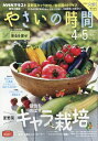 NHK 趣味の園芸 やさいの時間 2011年 04月号 [雑誌]