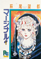マージナル