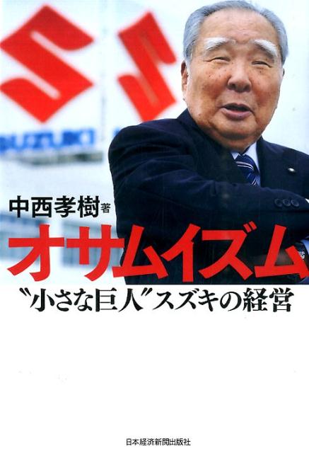 オサムイズム “小さな巨人”スズキの経営 [ 中西孝樹 ]...:book:17622072