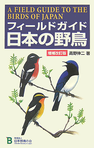 フィールドガイド日本の野鳥増補改訂版