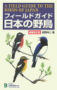 フィールドガイド日本の野鳥増補改訂版【送料無料】