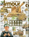 Armour Modelling (アーマーモデリング) 2011年 04月号 [雑誌]