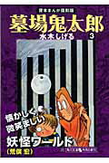 墓場鬼太郎（3）【送料無料】