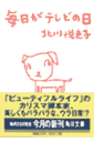 毎日がテレビの日