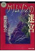 クリムゾンの迷宮 [ 貴志祐介 ]【送料無料】