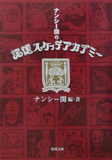 ナンシー関の記憶スケッチアカデミー [ ナンシー関 ]【送料無料】