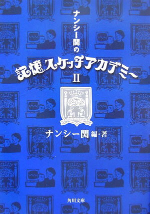 ナンシ-関の記憶スケッチアカデミ-（2） [ ナンシ-関 ]