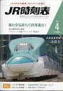 JR時刻表 2011年 04月号 [雑誌]