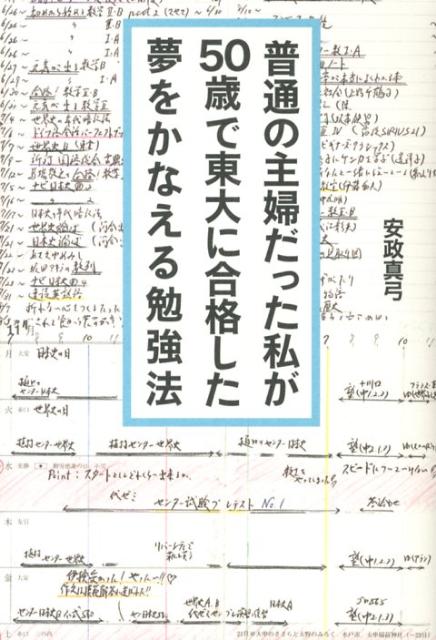 普通の主婦だった私が50歳で東大に合格した夢をかなえる勉強法 [ 安政真弓 ]