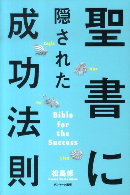 聖書に隠された成功法則 [ 松島修 ]...:book:13580962