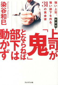 上司が「鬼」とならねば部下は動かず新装版 強い上司、強い部下を作る、31の黄金律 [ 染谷和巳 ]