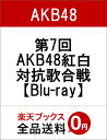 第7回 AKB48紅白対抗歌合戦【Blu-ray】 [ AKB48 ]