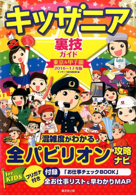 キッザニア裏技ガイド東京＆甲子園（2016〜17年版） [ キッザニア裏技調査隊 ]...:book:18100796