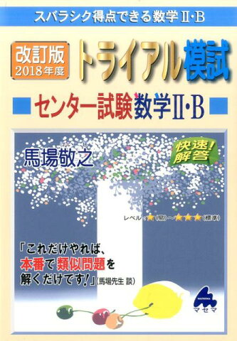 トライアル模試センター試験数学2・B快速！解答（2018年度版）改訂版 スバラシク得点できる数学2・B [ 馬場敬之 ]