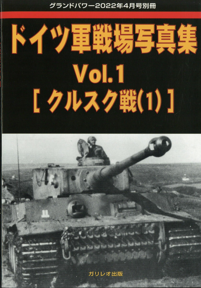 GROUND POWER (グランドパワー)別冊 ドイツ軍戦場写真集Vol.1 2022年 04月号 [雑誌]