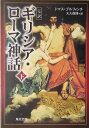 ギリシア・ローマ神話(下)増補改訂版