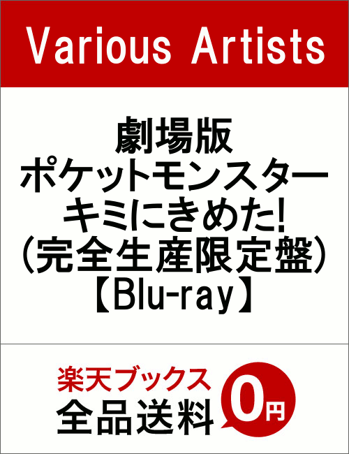 劇場版ポケットモンスター キミにきめた!(完全生産限定盤)【Blu-ray】 [ ポケットモンスター ]
