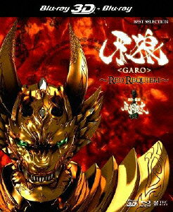 牙狼＜GARO＞〜RED REQUIEM〜 3D Blu-ray+2D Blu-ray【Blu-ray】 [ 松山メアリ ]