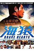 「海猿」から「BRAVE HEARTS 海猿」まで〜2003 [ 産業経済新聞社 ]...:book:15946817