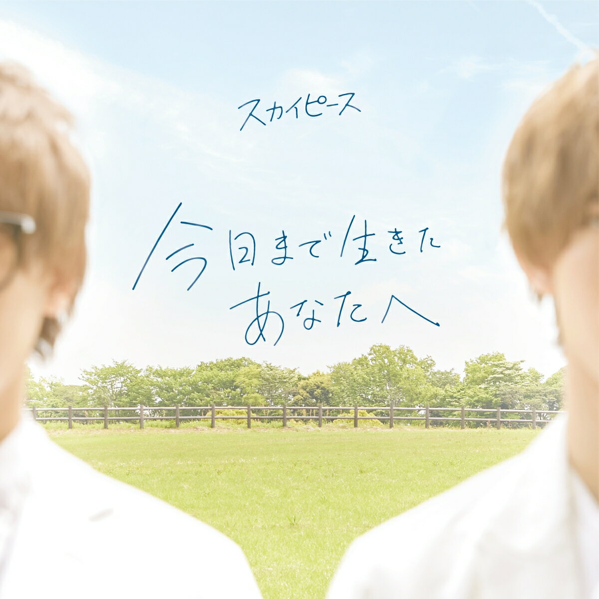 今日まで生きたあなたへ(通常盤) [ <strong>スカイピース</strong> ]