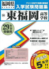 東福岡高等学校（29年春受験用） （福岡県私立高等学校入学試験問題集）