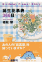 誕生花事典366日