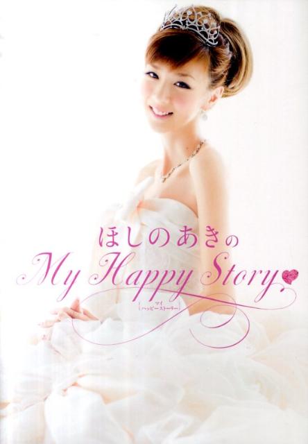 ほしのあきのMy Happy Story