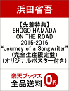 【先着特典】SHOGO HAMADA ON THE ROAD 2015-2016“Journey of a Songwriter”(完全生産限定盤)(オリジナルポスター付き) [ 浜田省吾 ]