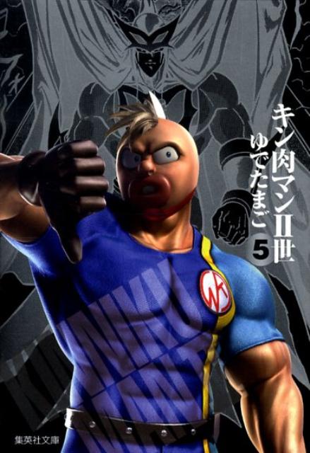 キン肉マン2世 5