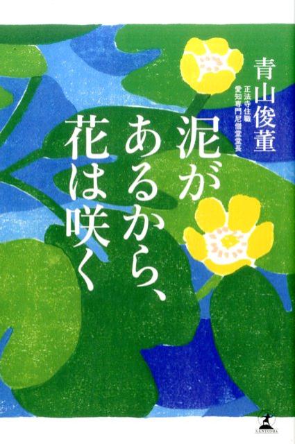 泥があるから、花は咲く [ 青山俊董 ]...:book:18274022