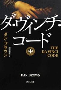 ダ・ヴィンチ・コード（中） [ ダン・ブラウン ]【送料無料】