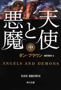 天使と悪魔（中） [ ダン・ブラウン ]【送料無料】