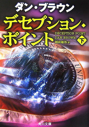 デセプション・ポイント（下）【送料無料】