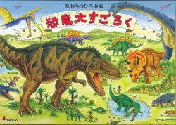 恐竜大すごろく [ 黒川みつひろ ]...:book:14051840