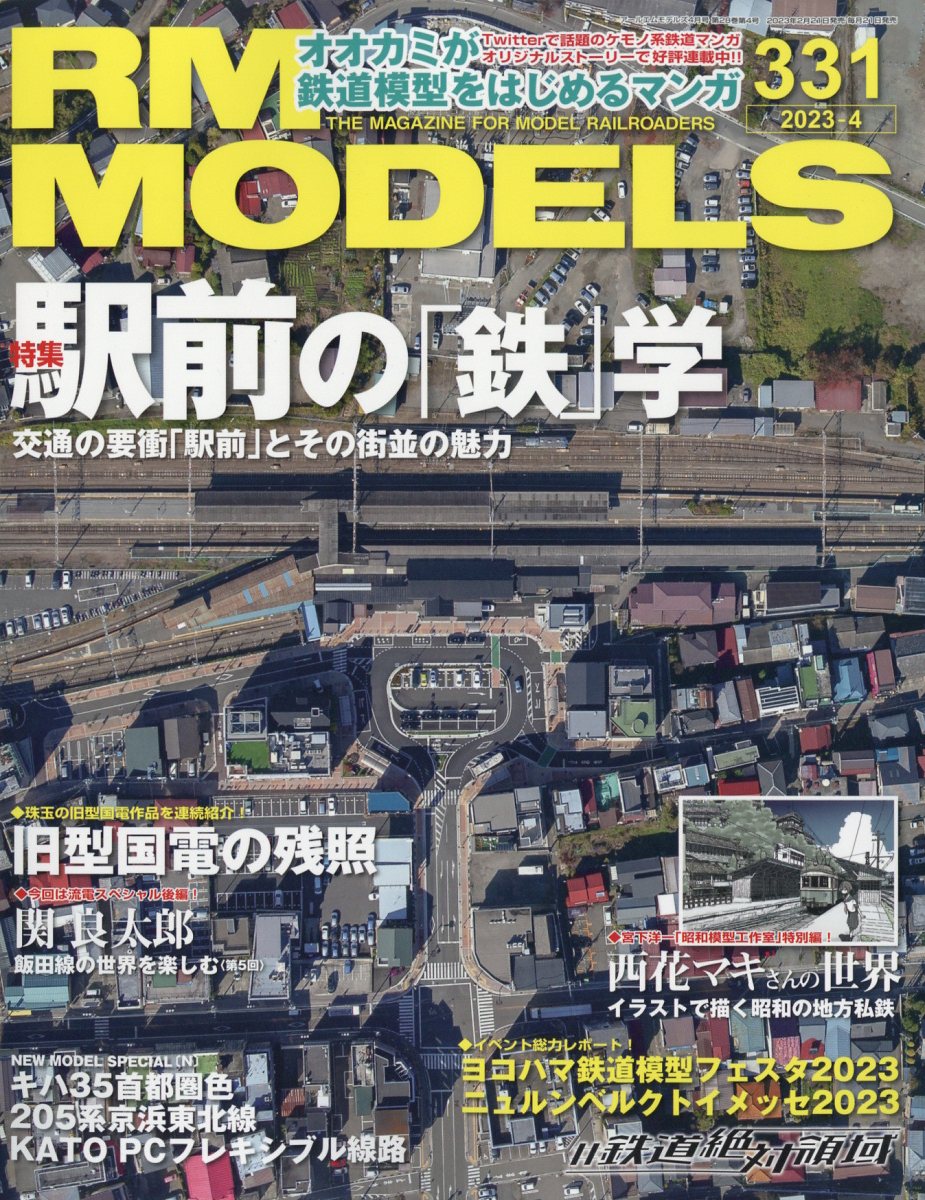 RM MODELS (アールエムモデルス) 2023年 4月号 [雑誌]