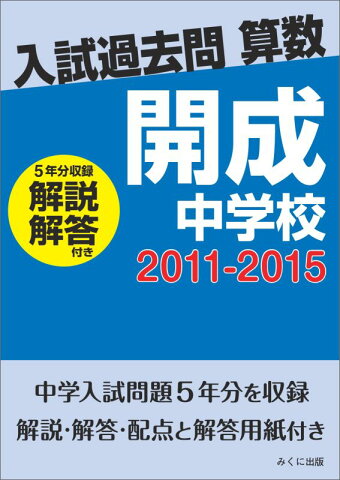 【POD】入試過去問算数（解説解答付き） 2011-2015 開成中学校 [ みくに出版 ]