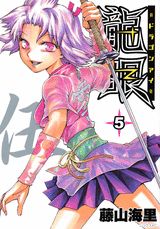 龍眼-ドラゴンアイ- 5